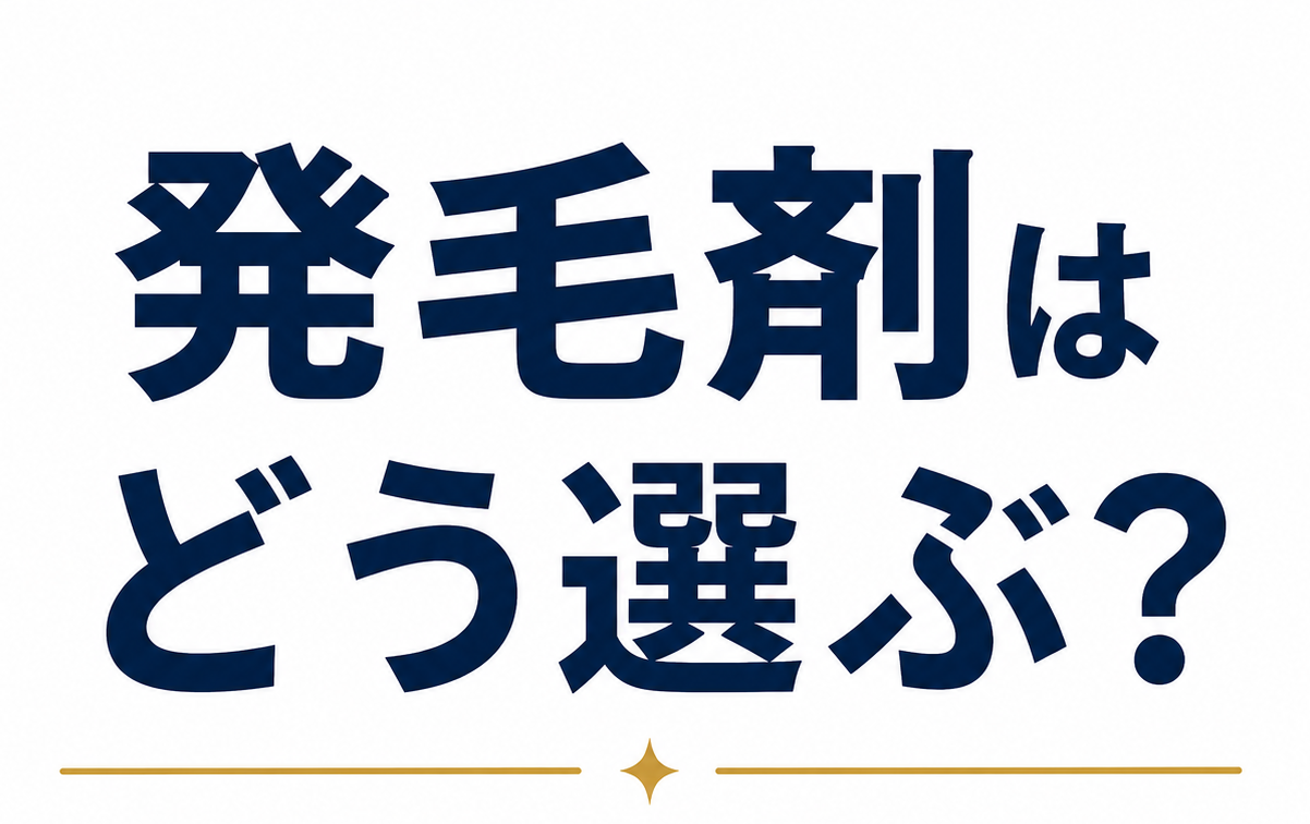 発毛剤の選び方3つのポイント｜ミノキシジル5%配合と「複合処方」をどう捉えるか