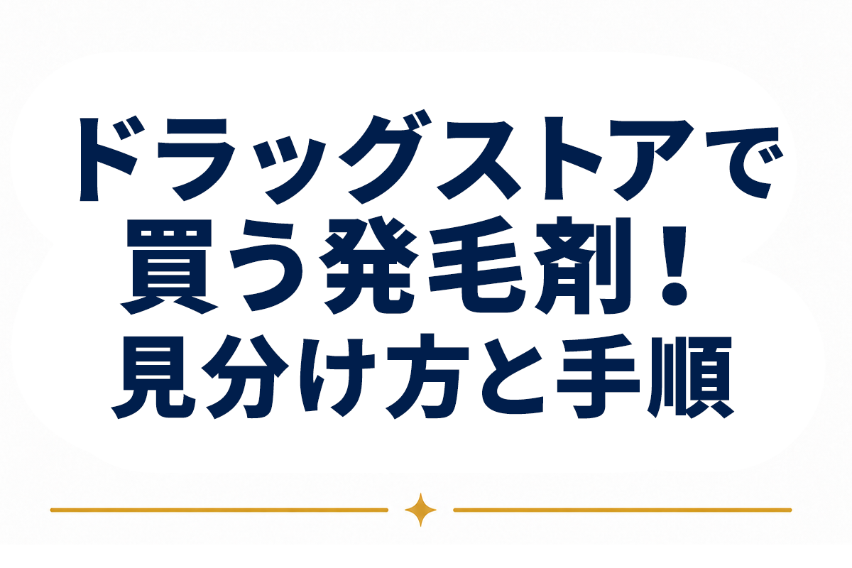 発毛剤はドラッグストアで買える｜売り場での見分け方と第1類医薬品の購入手順