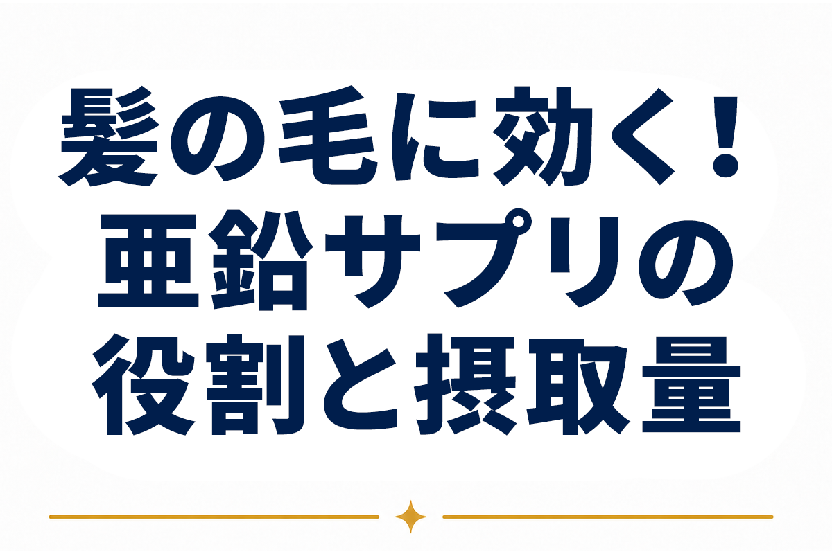 髪の毛と亜鉛サプリメントの関係｜役割・適切な摂取量・選び方を一次情報から整理