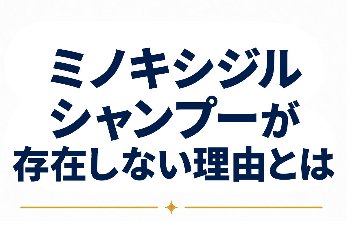 ミノキシジル シャンプー｜配合されたシャンプーが存在しない理由