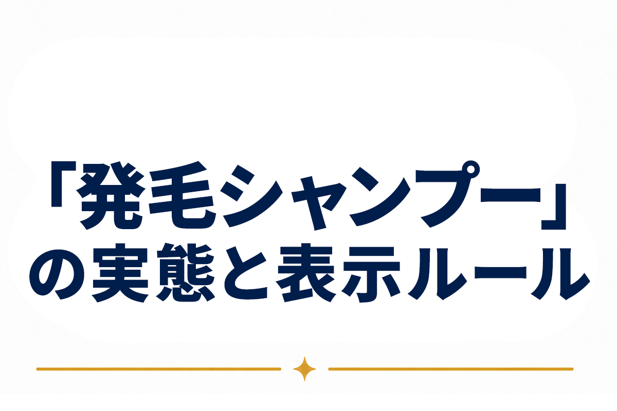 発毛シャンプー ミノキシジル｜「発毛シャンプー」の実態と表示ルール