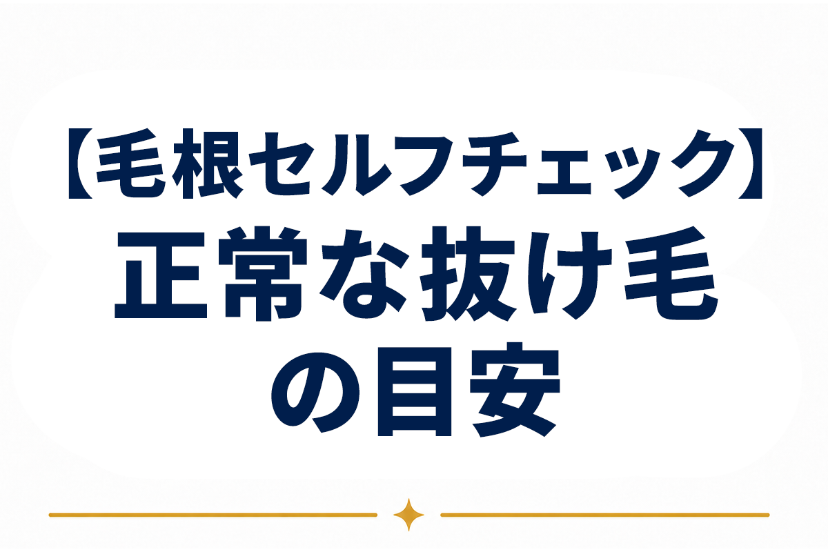 抜け毛の毛根から何がわかる？正常な抜け毛の目安とセルフチェックの視点