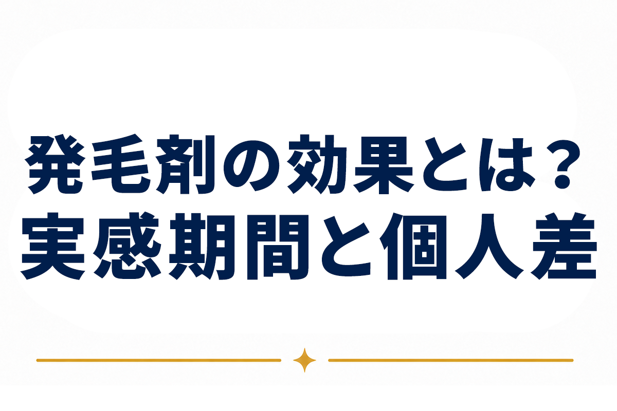 発毛剤の効果とは｜科学的根拠と、効果を実感するまでの期間・個人差を整理