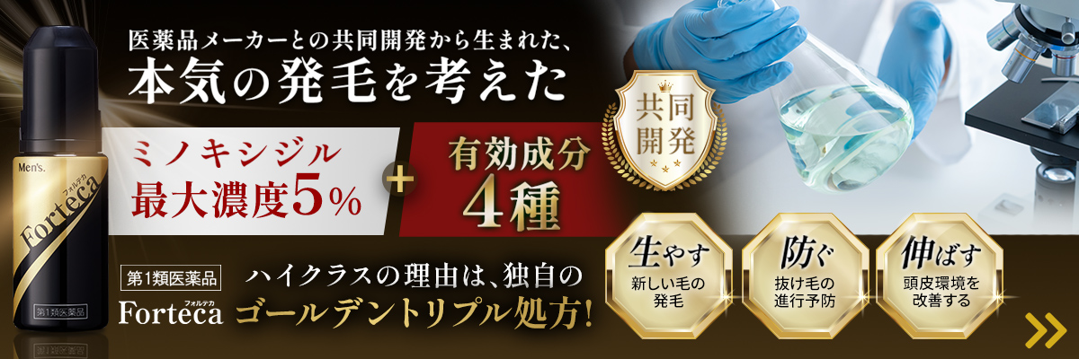 ハイクラスな理由。 Forteca ゴールデントリプル処方