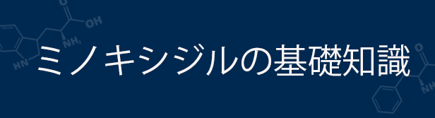 ミノキシジルの基礎知識