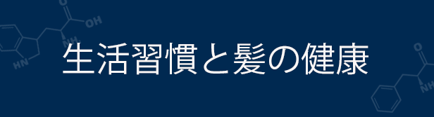 生活習慣と髪の健康