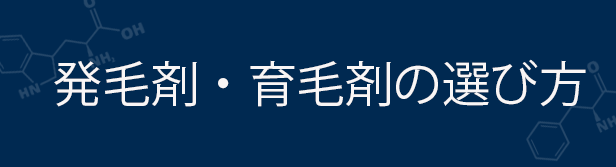 発毛剤・育毛剤の選び方