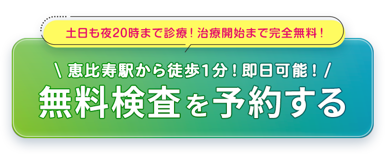 当日予約OK！矯正相談の予約をする