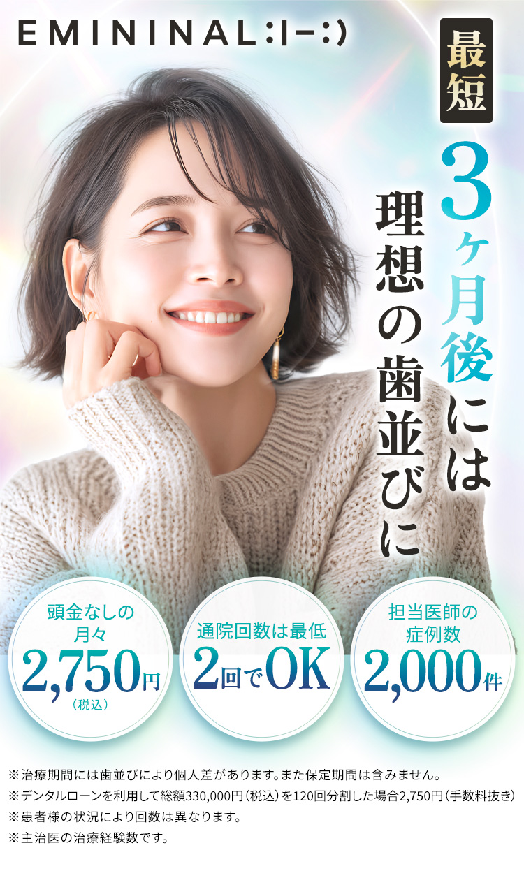 エミニナル矯正