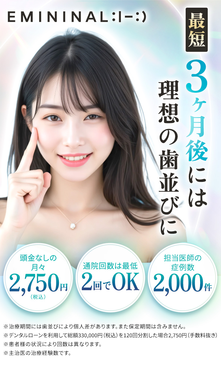 エミニナル矯正
