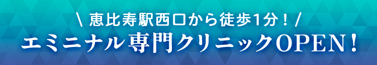 エミニナル矯正