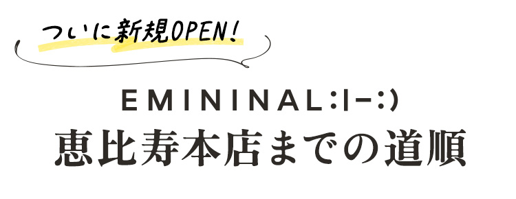 エミニナル矯正
