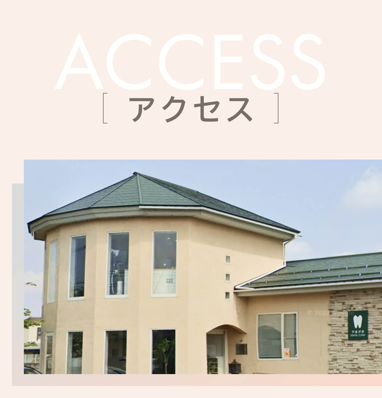アクセス