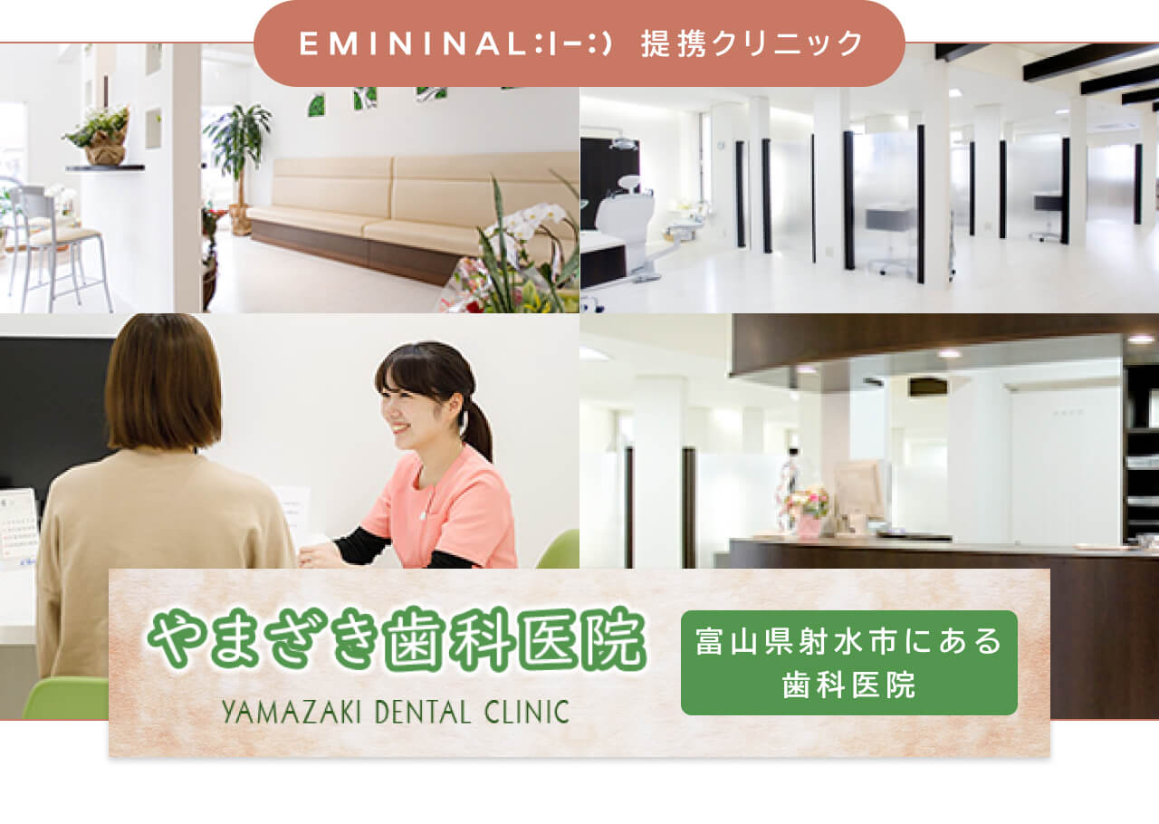 エミニナル矯正提携クリニック
