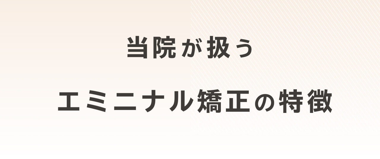 当院が扱うマウスピース矯正の特徴