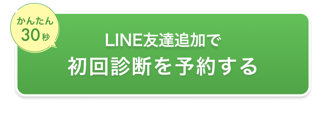 当日予約OK！矯正相談の予約をする