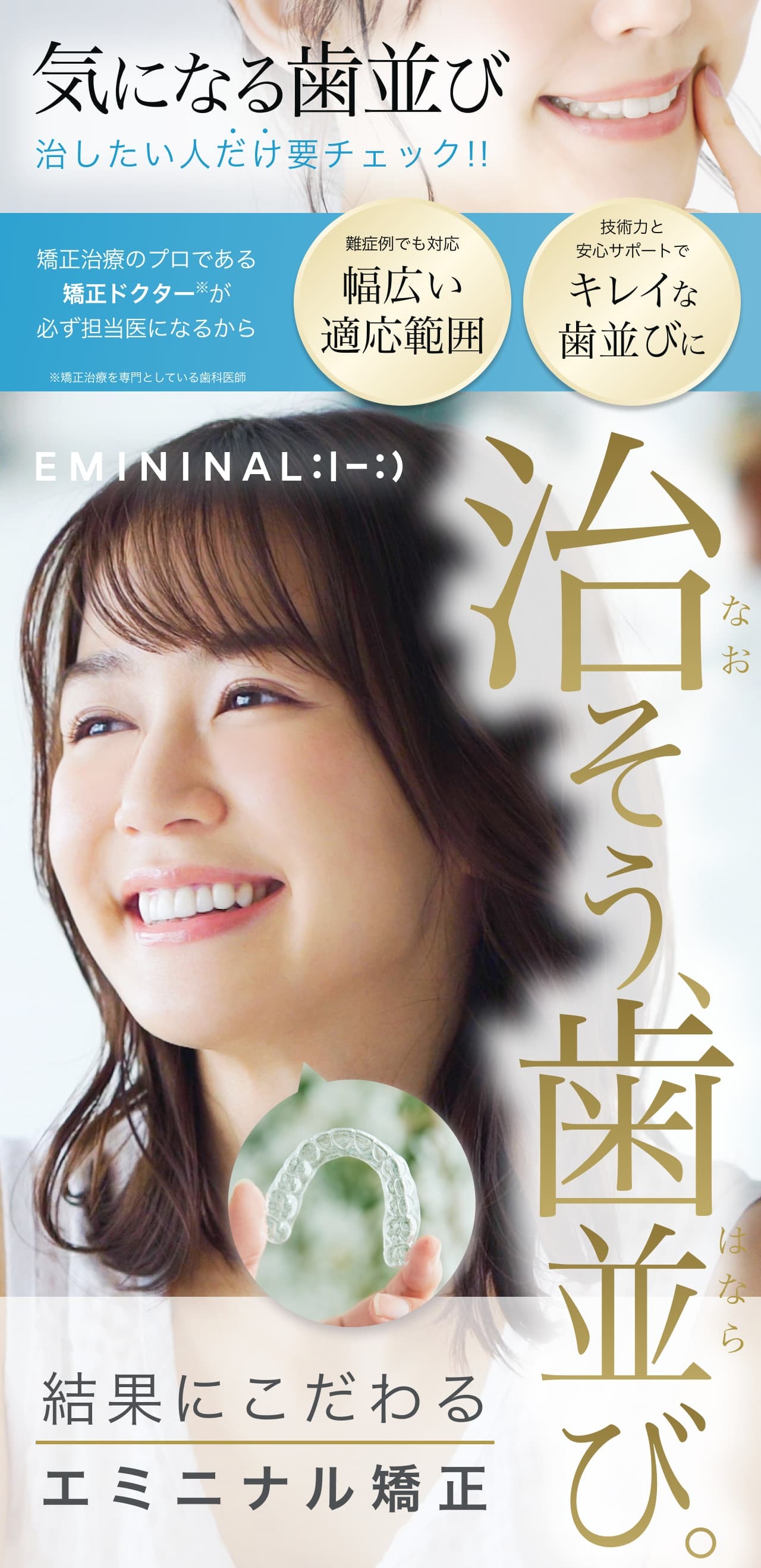エミニナル矯正