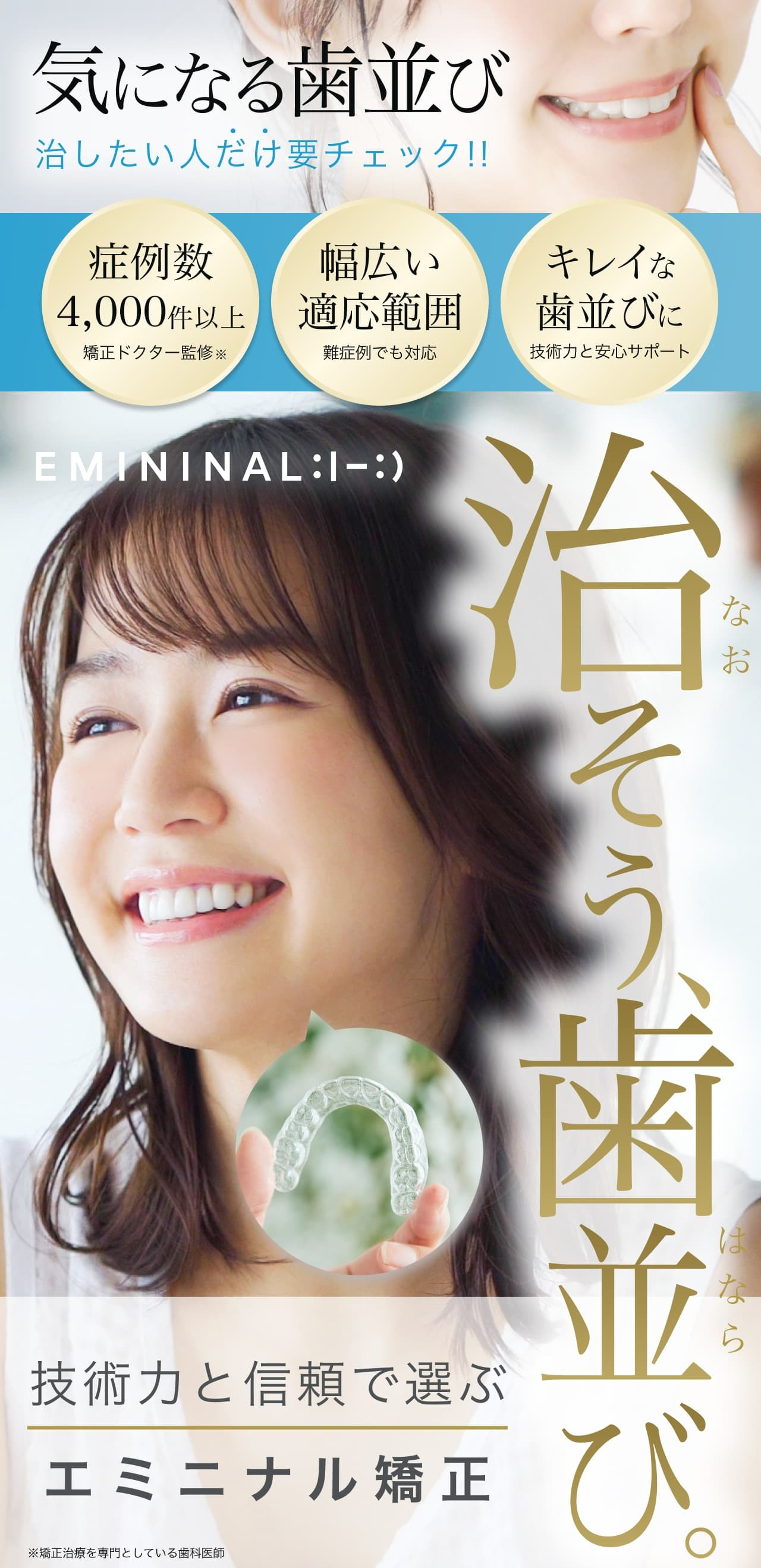 エミニナル矯正