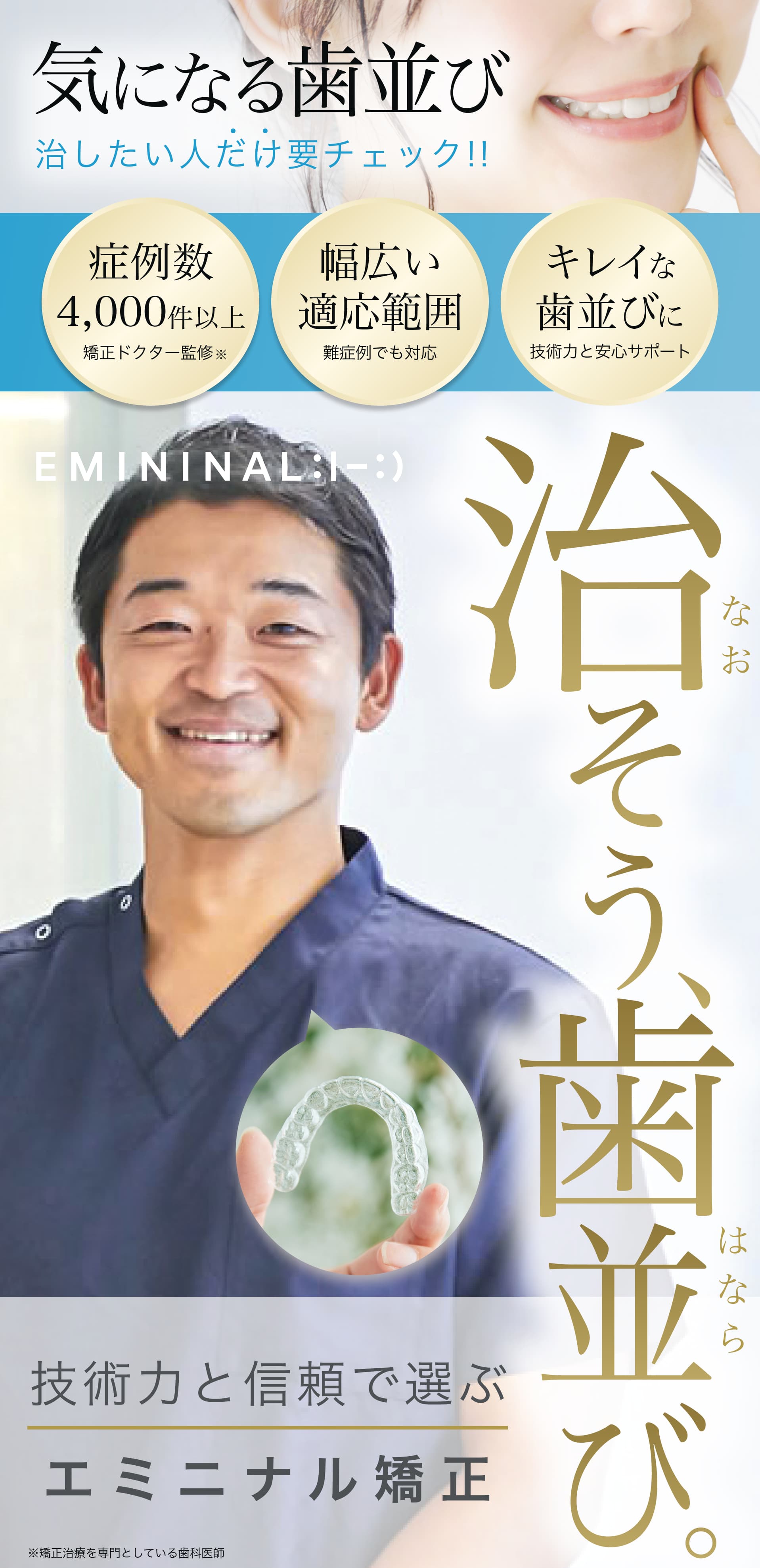 エミニナル矯正