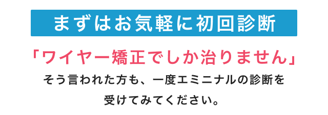 エミニナル矯正 キャンペーン画像2