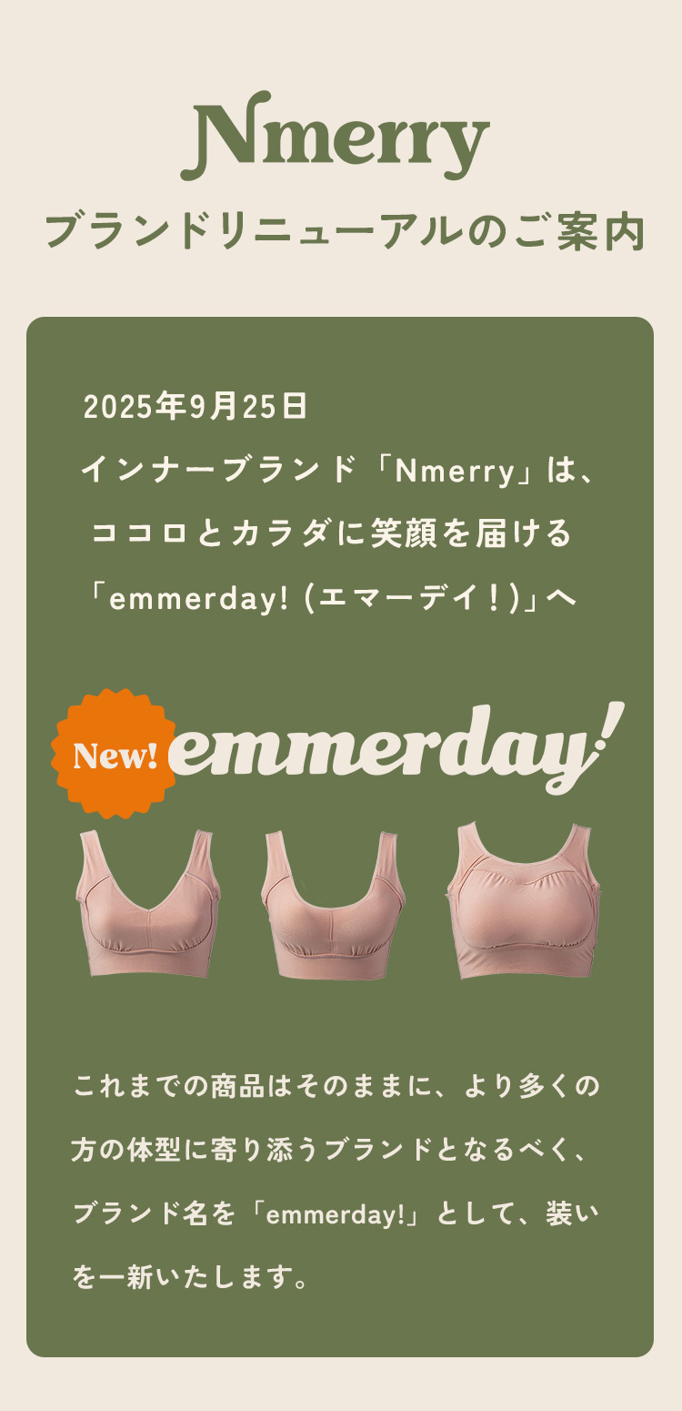 エヌメリーブランドリニューアルのお知らせ（ブランド名：エマーデイ！へ）