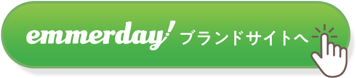 エマーデイ！ブランドサイトへ