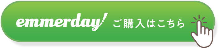 エマーデイ！ご購入はこちら