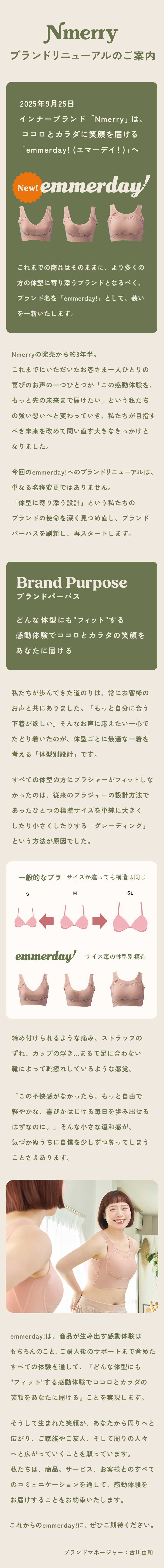 エヌメリーブランドリニューアルのお知らせ（ブランド名：エマーデイ！へ）