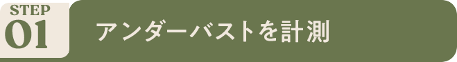 アンダーバストを計測