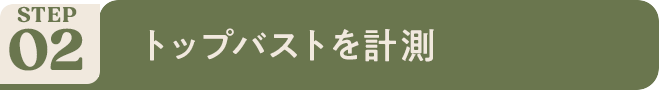 トップバストを計測