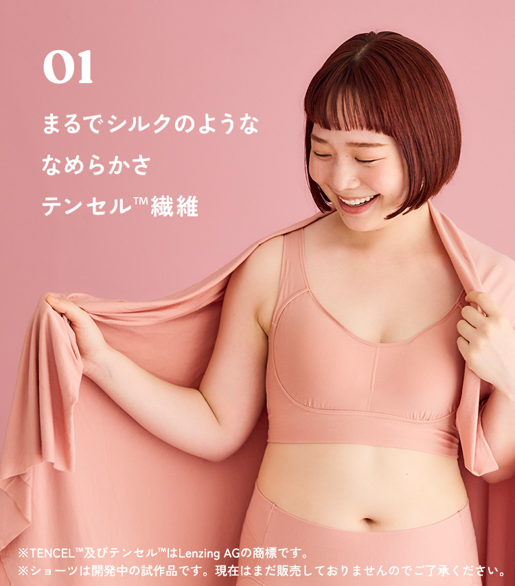 01 まるでシルクのようななめらかさ、テンセル™繊維