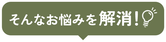そんなお悩みを解決