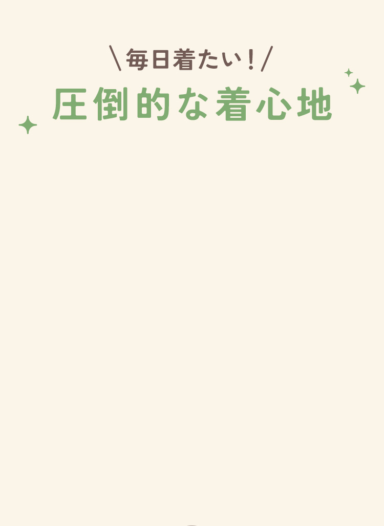 圧倒的な着心地