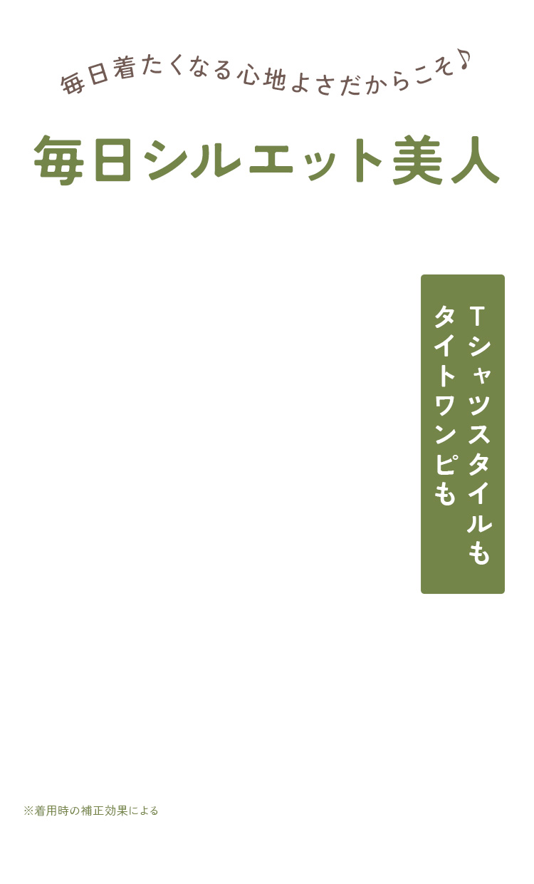 毎日シルエット美人