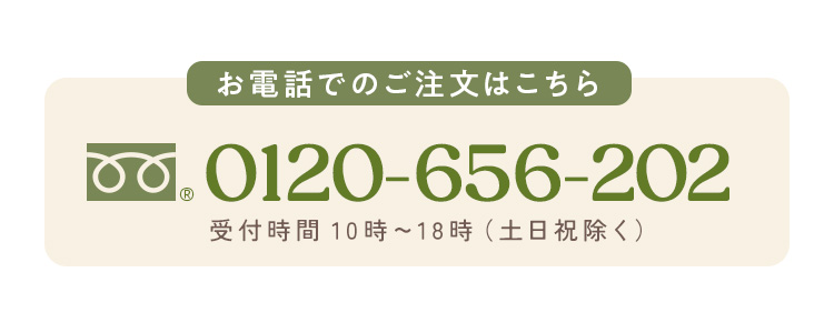 お電話での注文はこちら