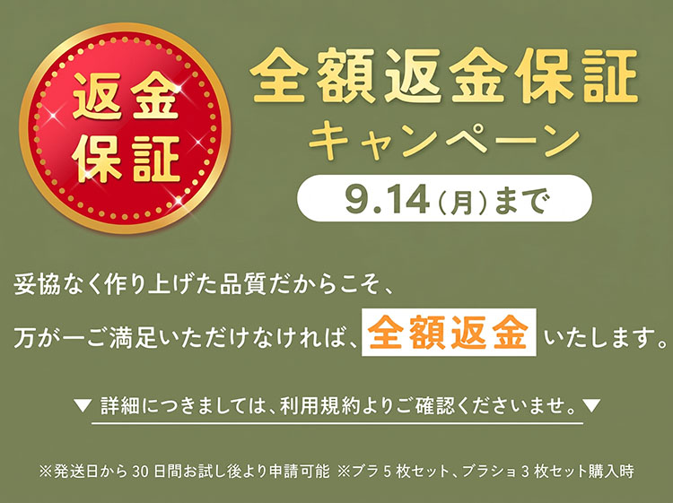 全額返金保証キャンペーン