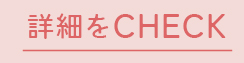 詳細をチェック