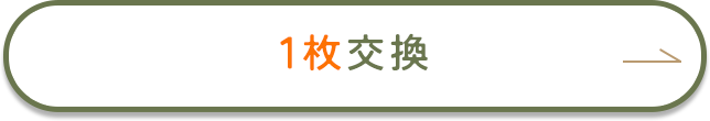 1枚の交換を希望する