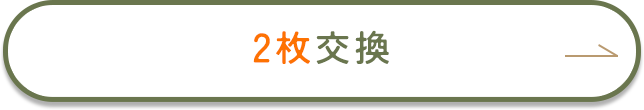2枚の交換を希望する