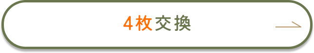 4枚の交換を希望する