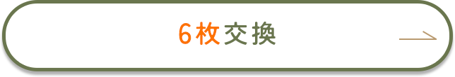 6枚の交換を希望する