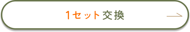 1枚の交換を希望する