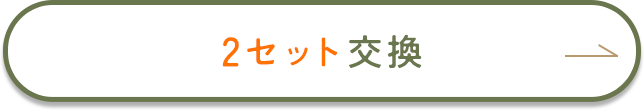 2枚の交換を希望する