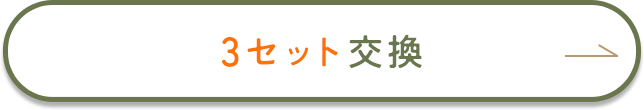 3枚の交換を希望する
