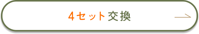4枚の交換を希望する