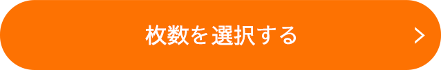 商品を選択する