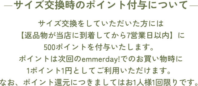 サイズ交換時のポイント付与について