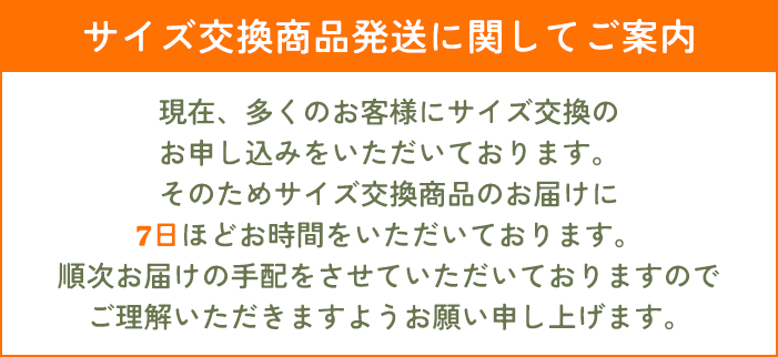 サイズ交換発送について