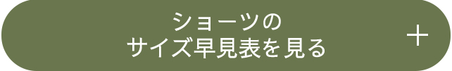 ショーツのサイズ早見表を見る