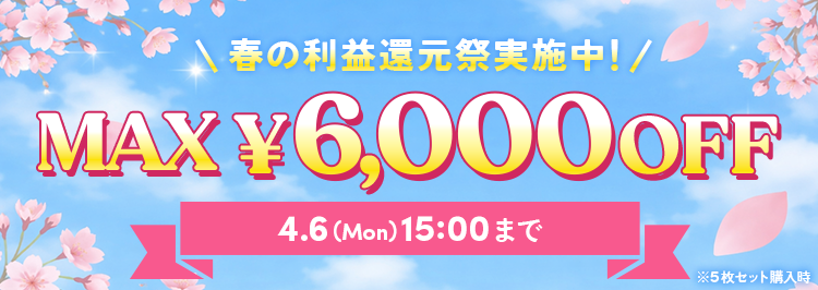 春の大感謝祭実施中